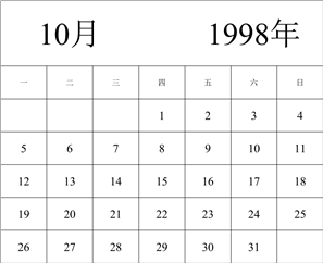 1998年日历